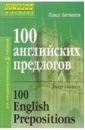 Литвинов Павел Петрович 100 английских предлогов
