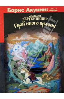 Обложка книги Герой иного времени, Брусникин Анатолий