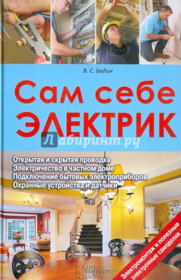 Сам себе электрик. Электромонтаж и полезные электронные самоделки