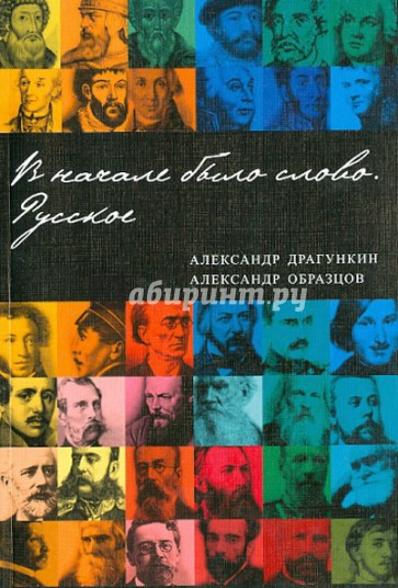 В начале было слово. Русское