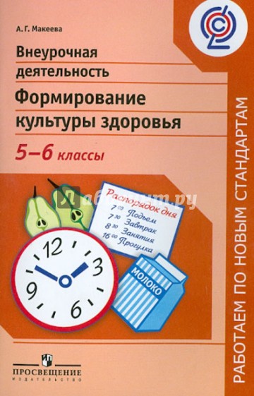 Внеурочная деятельность. Формирование культуры здоровья. 5-6 классы. ФГОС