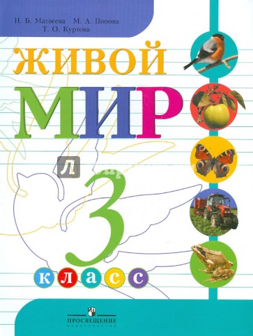 Живой мир. 3 класс. Учебник для специальных (коррекционных) образовательных учреждений VIII вида