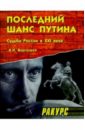 Последний шанс Путина. (Судьба России в XXI веке.) - Фартышев Василий