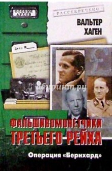 Фальшивомонетчики Третьего рейха. Операция "Бернхард"