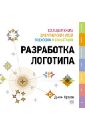 Разработка логотипа: большая книга дизайнерских идей, подходов и концепций