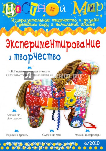 Экспериментирование и творчество. Выпуск 6/2010