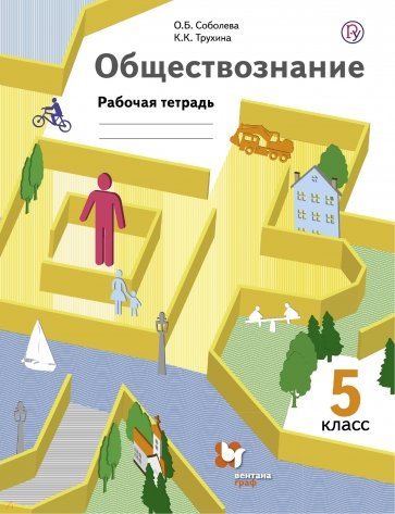 Обществознание. Введение в обществознание. 5 класс. Рабочая тетрадь для учащихся общеобр. учр. ФГОС