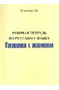 Кузьмина Татьяна Васильевна Рабочая тетрадь (теоретико-практический курс) по русскому языку. Готовимся к экзаменам