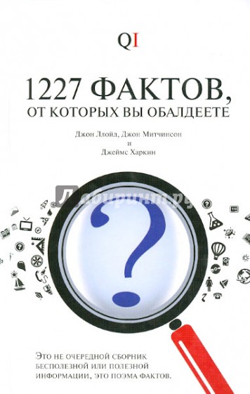 1227 фактов, от которых вы обалдеете