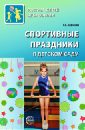 цена Харченко Татьяна Егоровна Спортивные праздники в детском саду