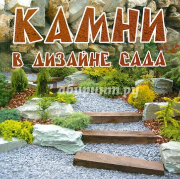 Камни в дизайне сада