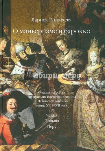 О маньеризме и барокко. Очерки искусства Центрально-Восточной Европы и Лат. Америки конца XVI-XVII в