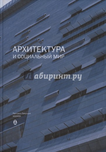 Архитектура и социальный мир