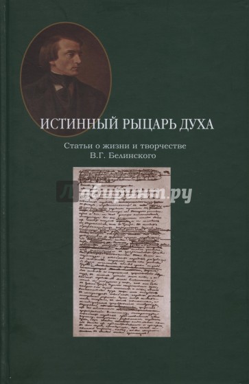 Истинный рыцарь духа. Статьи о жизни и творчестве В.Г. Белинского