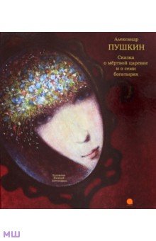 Пушкин Александр Сергеевич - Сказка о мёртвой царевне и о семи богатырях