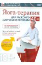 Йога-терапия для мужского здоровья и потенции 40+ (DVD). Пелинский Игорь