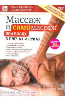 Zakazat.ru: Массаж и самомассаж при болях в плечах и руках (DVD). Пелинский Игорь