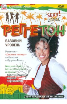 Zakazat.ru: Реггетон. Базовый уровень (DVD). Пелинский Игорь