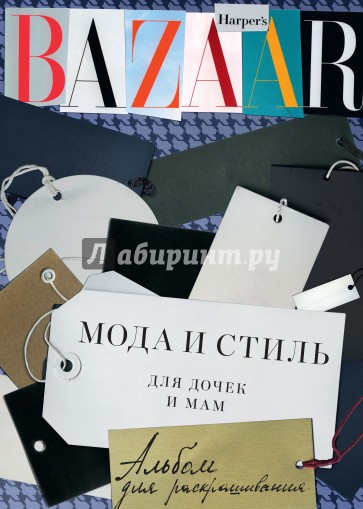 Harper's Bazaar.Мода и стиль для дочек и мам. Альбом для раскрашивания