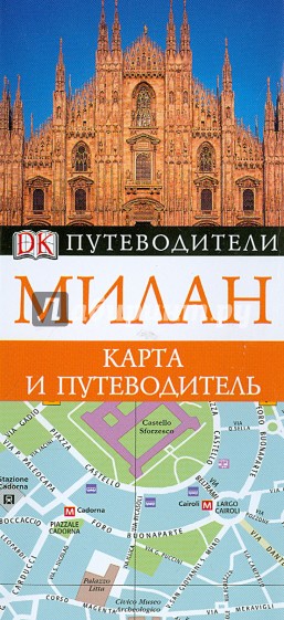 Милан. Карманный путеводитель и карта