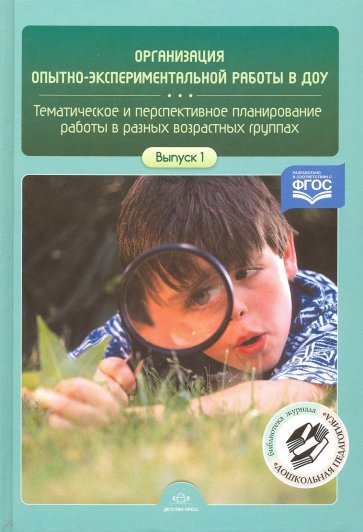 Организация опытно-экспериментальной работы в ДОУ. Тематическое и перспективное планир. работы.Вып.1