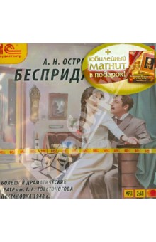 Бесприданница (спектакль) + юбилейный магнит (CDmp3). Островский Александр Николаевич