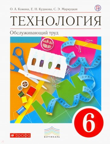 Технология. Обслуживающий труд. 6 класс. ФГОС