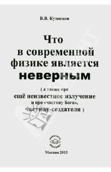 Что в современной физике является неверным