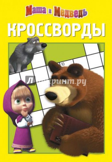 Сборник кроссвордов. Маша и Медведь (№ 1303)