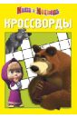 Пименова Татьяна Сборник кроссвордов. Маша и Медведь (№ 1303)