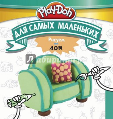 Play-Doh. Рисуем дом. Для самых маленьких