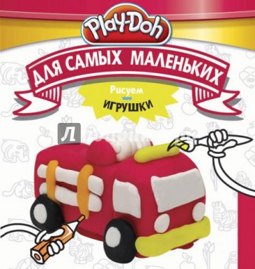 Play-Doh. Рисуем игрушки. Для самых маленьких