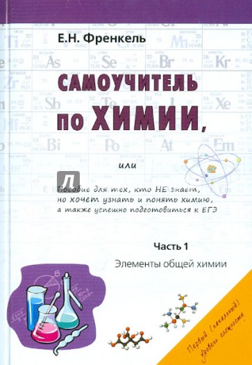 Самоучитель по химии, или Пособие для тех, кто НЕ знает, но хочет узнать и понять химию. Часть 1