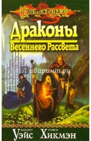 Драконы Весеннего Рассвета: Роман