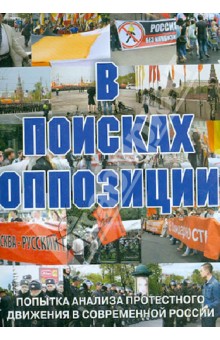 Zakazat.ru: В поисках оппозиции (DVD). Гречанинов Владимир