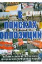В поисках оппозиции (DVD). Гречанинов Владимир