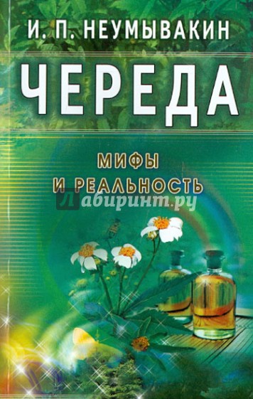 Череда. Мифы и реальность