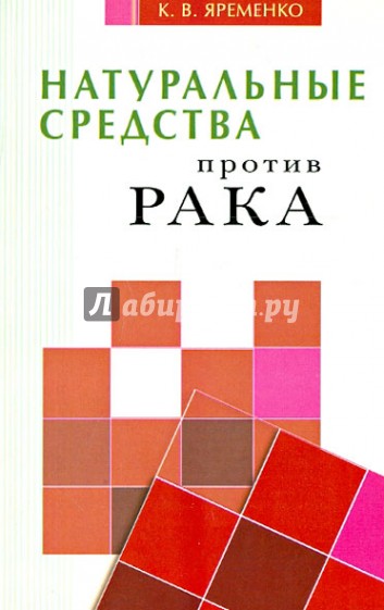 Натуральные средства  против рака