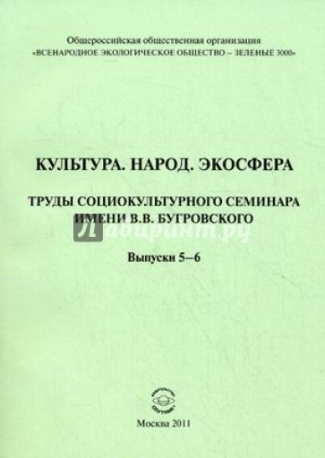 Культура. Народ. Экосфера. Труды социокультурного семинара имени В.В.Бугровского. Выпуски 5-6