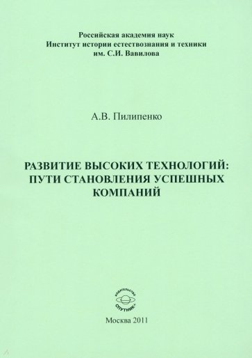 Развитие высоких технологий: пути становления успешных компаний