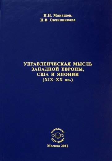 Управленческая мысль Западной Европы, США и Японии XIX - XX века