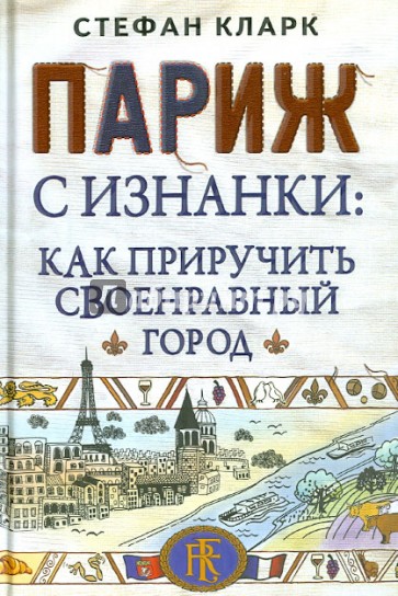 Париж с изнанки: как приручить своенравный город