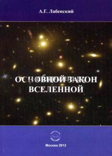 Основной закон Вселенной