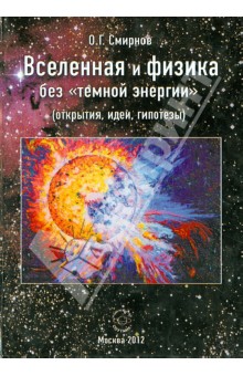 Обложка книги Вселенная и физика без  