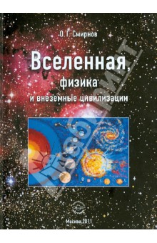 Обложка книги Вселенная, физика и внеземные цивилизации, Смирнов Олег Григорьевич