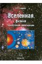 Смирнов Олег Григорьевич Вселенная, физика и внеземные цивилизации