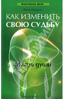 Как изменить свою судьбу. Магия души
