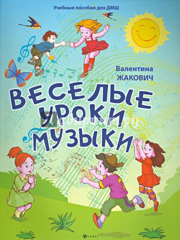 Веселые уроки музыки