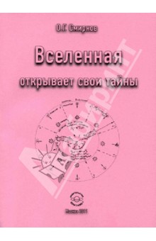Обложка книги Вселенная открывает свои тайны, Смирнов Олег Григорьевич