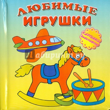 Любимые игрушки